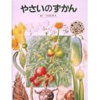 やさいのずかん
