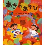 あきのあそび