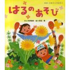 はるのあそび