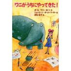 ワニがうちにやってきた!