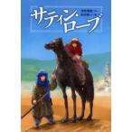 サティン・ローブ