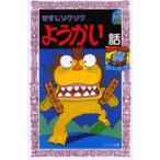 せすじゾクゾクようかい話