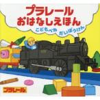 プラレールおはなしえほん こどもべやだいぼうけん
