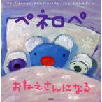 ペネロペおねえさんになる