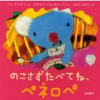 のこさずたべてね、ペネロペ