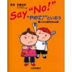 Say“No!”“やめて!”といおう 悪い人から自分をまもる本