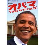 オバマ YES WE CAN!
