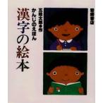 漢字の絵本