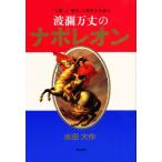 波瀾万丈のナポレオン 「人間」と「歴史」のロマンを語る