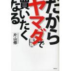 だからヤマダ電機で買いたくなる