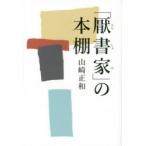 「厭書家」の本棚