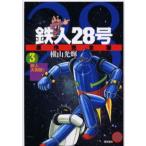 鉄人28号 原作完全版 3