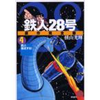 鉄人28号 原作完全版 4