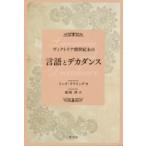 ヴィクトリア朝世紀末の言語とデカダンス