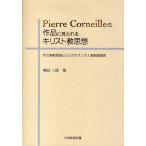 Pierre Corneilleの作品に見られるキリスト教思想 その演劇理論と2人のオランダ人演劇理論家