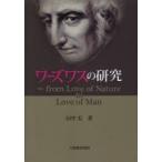 ワーズワスの研究 from Love of Nature to Love of Man
