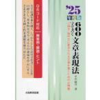 600字で書く文章表現法 ’25年度版