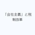 「会社主義」と税制改革