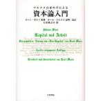 マルクス自身の手による資本論入門