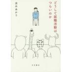 どうして就職活動はつらいのか