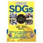 10代からのSDGs いま、わたしたちにできること