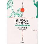 食べる力はどう育つか 乳幼児の摂食機能の発達と課題