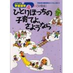 ひとりぼっちの子育てよ、さようなら