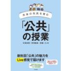 未来の市民を育む「公共」の授業