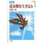 思春期を生きる力