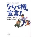 「パパ権」宣言! お父さんだって子育てしたい