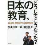 日本の教育、どうしてこうなった? 総点検・閉塞30年の教育政策