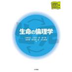 生命の倫理学