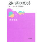 追い風の女たち 女性文学と戦後