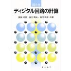 絵ときディジタル回路の計算