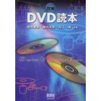 図解DVD読本