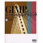 GIMPエッセンシャルテクニック World famous the Gimp