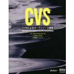CVS CVSによるオープンソース開発