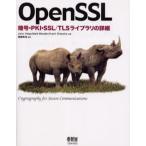 OpenSSL 暗号・PKI・SSL／TLSライブラリの詳細 Cryptography for secure communications