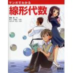 マンガでわかる線形代数