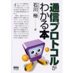 通信プロトコルがわかる本