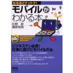 モバイルがわかる本