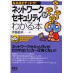 ネットワークセキュリティがわかる本