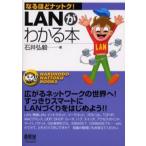 LANがわかる本