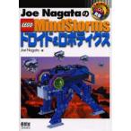 Joe NagataのLEGO MindStormsドロイド＆ロボティクス