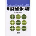 環境適合設計の実際