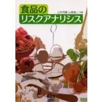 食品のリスクアナリシス