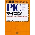 C言語ではじめるPICマイコン フリーのCコンパイラではじめよう