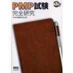 PMP試験完全研究