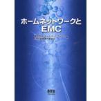 ホームネットワークとEMC