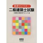 二級建築士試験 基礎からマスター!